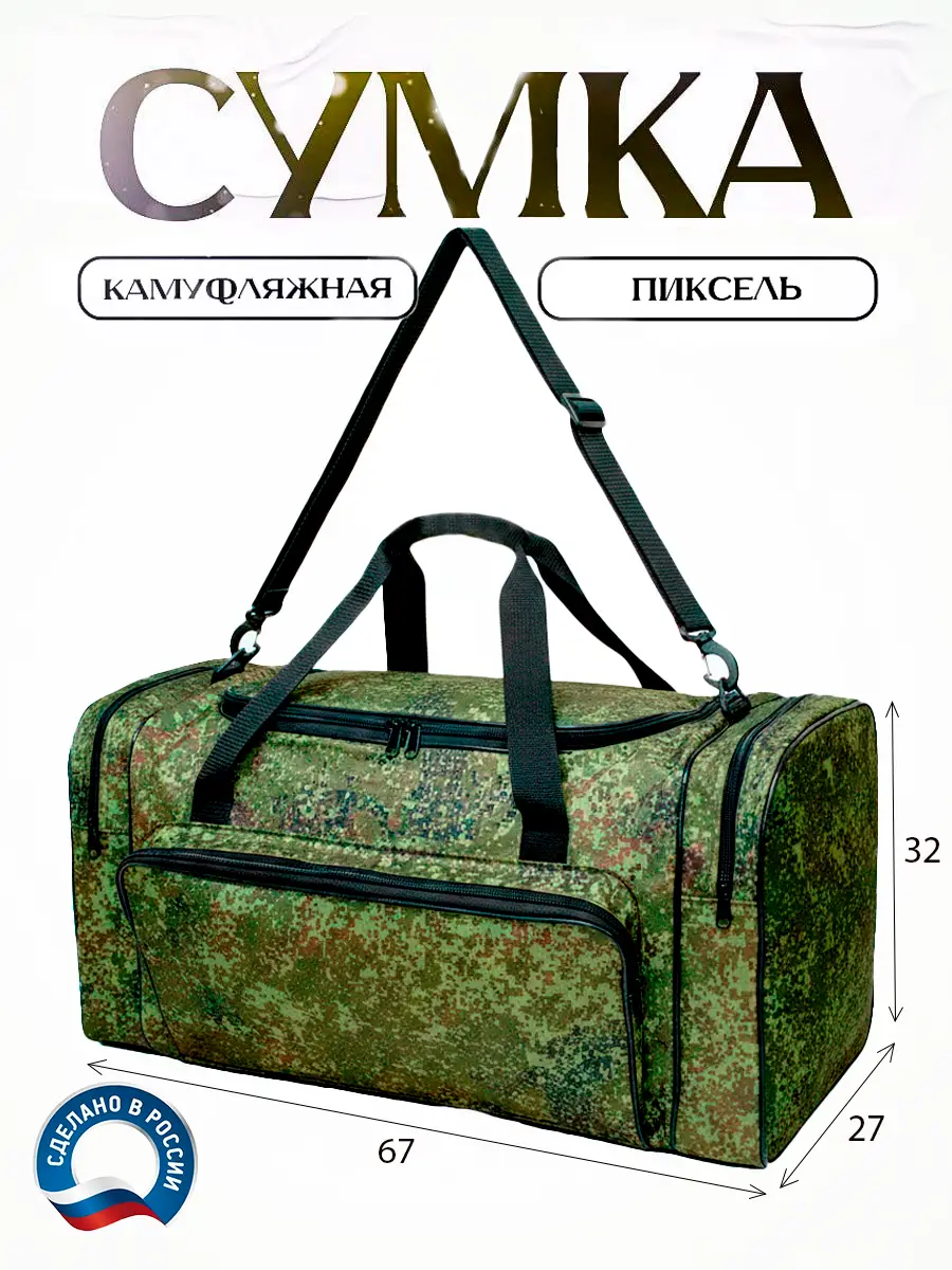 Сумка камуфляжная