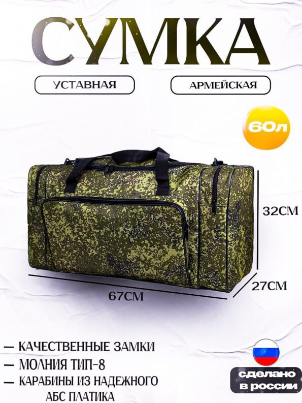 Сумка дорожная 60 литр. на 15 кг. камуфляж 63-8Р-Пиксель