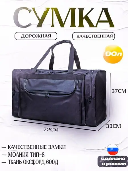 Сумка дорожная, баул 90 литр. на 20 кг. 165-8-Черная