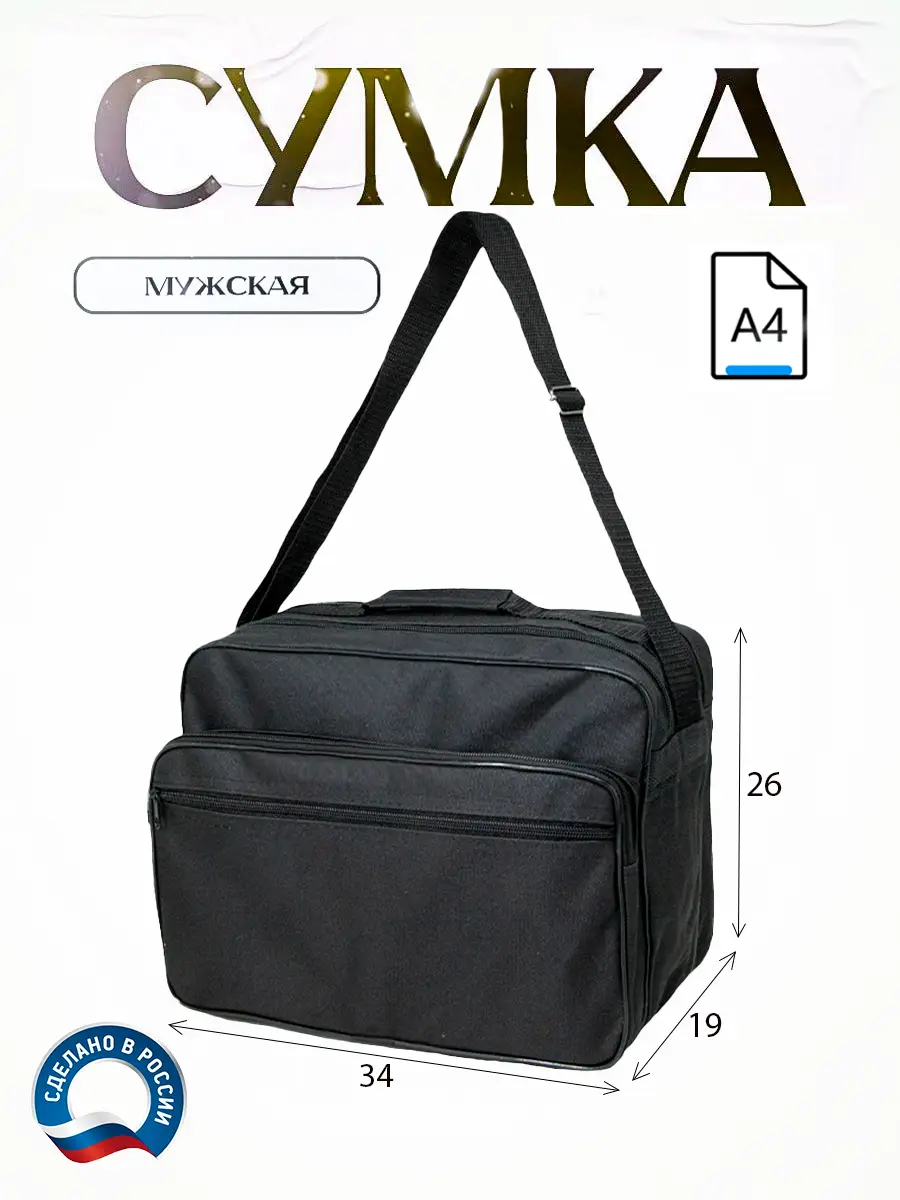 034-600 Сумка деловая формат А-4, мужская 34-1М-А4-600