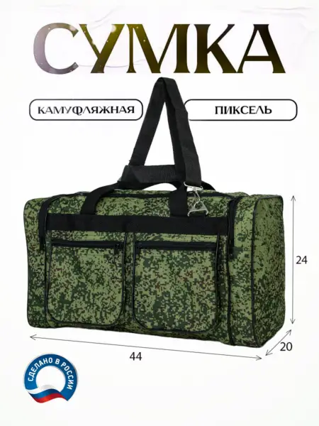 Сумка камуфляжная 20 литров, дорожная 7 кг. 018-5-Пиксель
